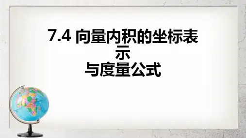 《向量的内积及其运算》中职数学(基础模块)下册7.4ppt课件3【人教版】