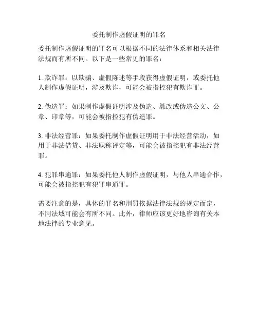 委托制作虚假证明的罪名