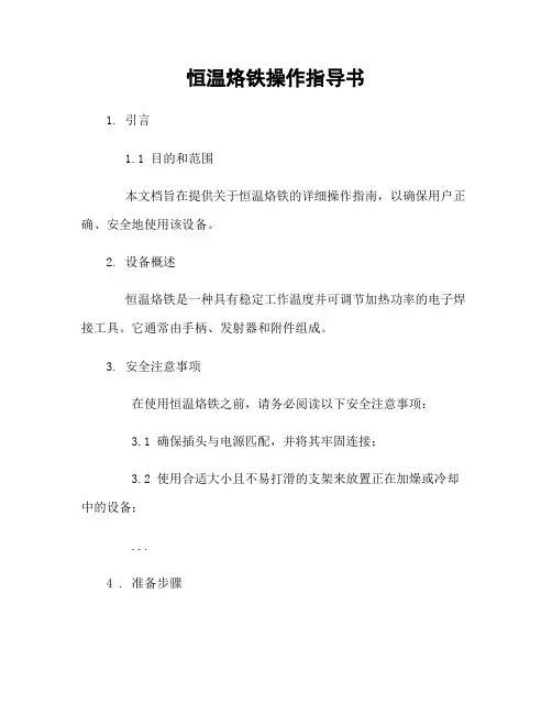 恒温烙铁操作指导书