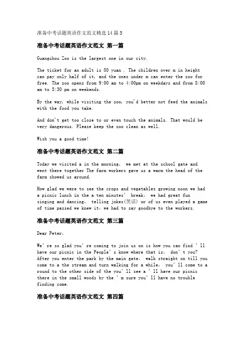 新准备中考话题英语作文范文精选14篇