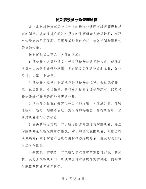 传染病预检分诊管理制度