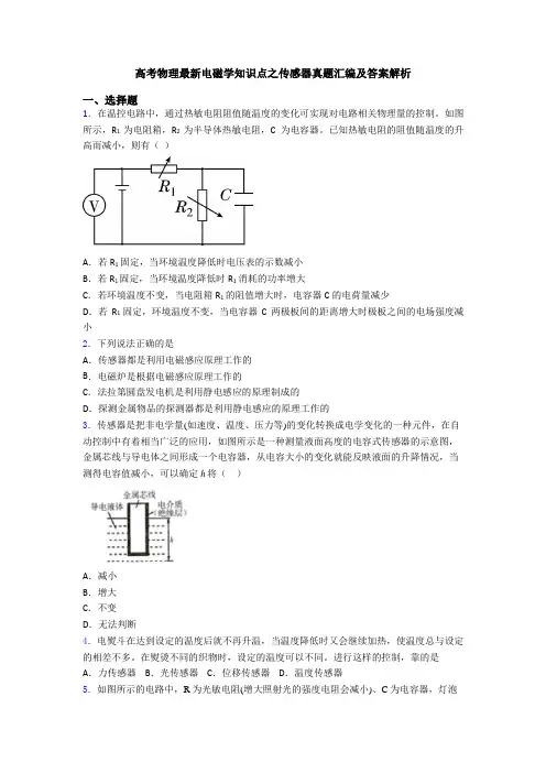 高考物理最新电磁学知识点之传感器真题汇编及答案解析