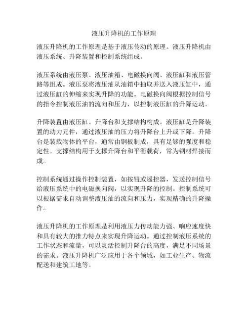 液压升降机的工作原理