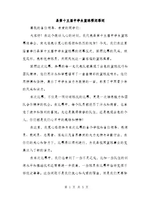 县第十五届中学生篮球赛闭幕词(三篇)