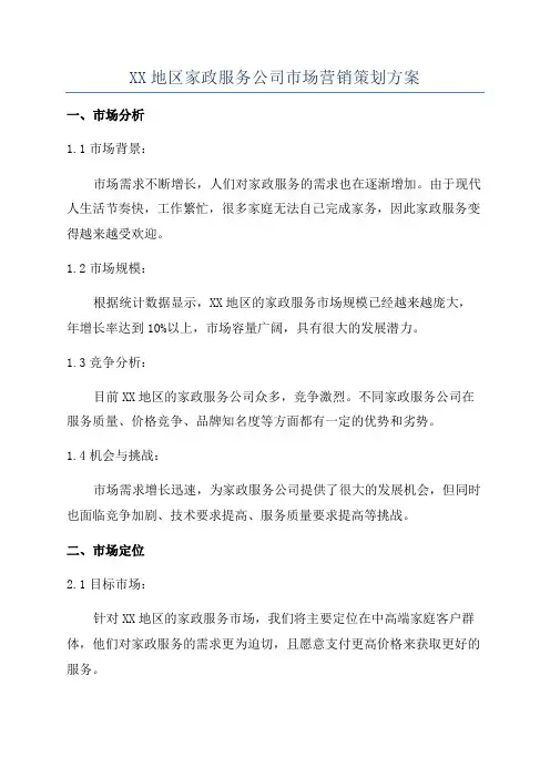 XX地区家政服务公司市场营销策划方案
