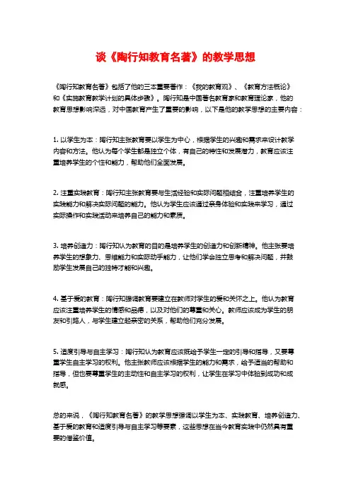 谈《陶行知教育名著》的教学思想