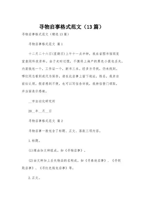 寻物启事格式范文(13篇)