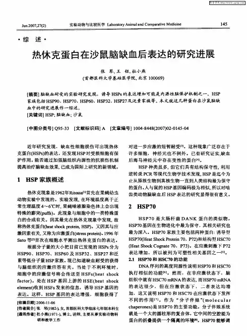 热休克蛋白在沙鼠脑缺血后表达的研究进展