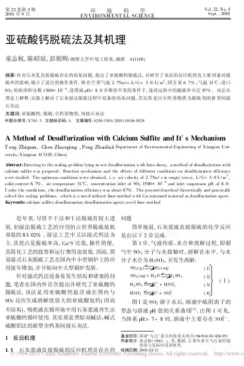 亚硫酸钙脱硫法及其机理_童志权