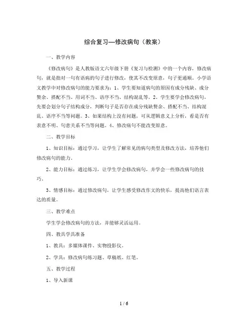 综合复习—修改病句(教案)部编版语文六年级下册
