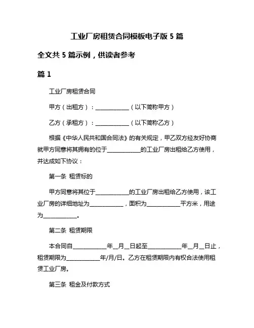 工业厂房租赁合同模板电子版5篇
