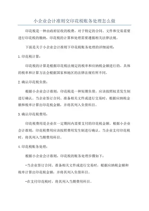 小企业会计准则交印花税账务处理怎么做