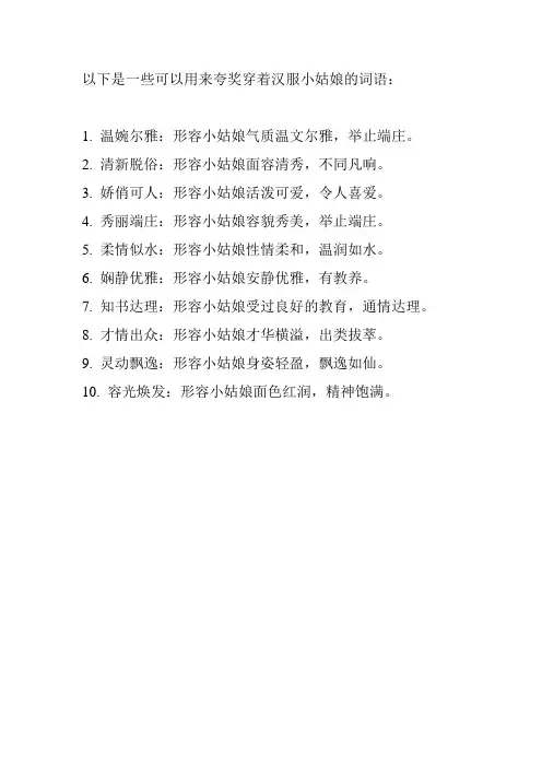 夸奖汉服小姑娘的词