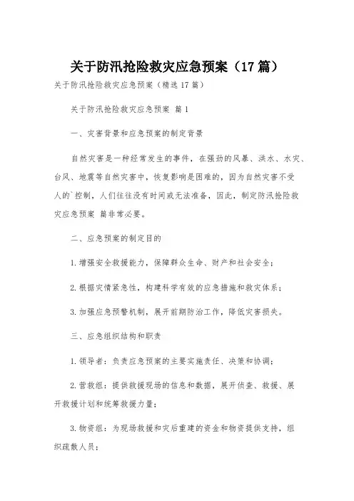 关于防汛抢险救灾应急预案(17篇)