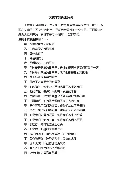 庆祝平安夜主持词
