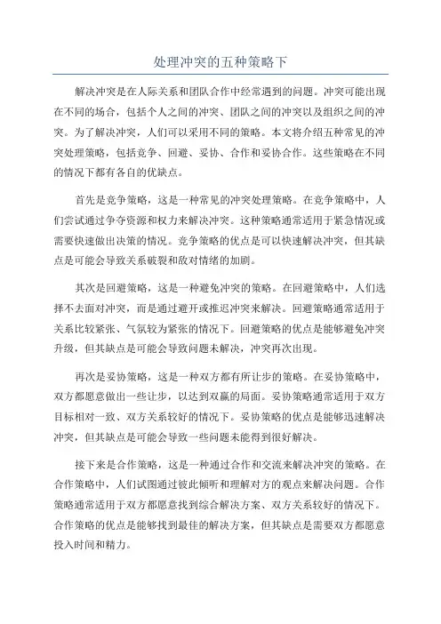 处理冲突的五种策略下