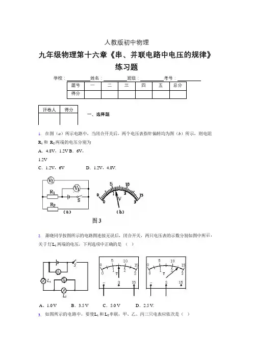 九年级物理第十六章第二节《串、并联电路中电压的规律