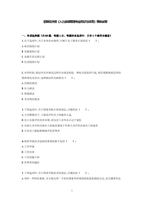 初级经济师考试《人力资源管理专业知识与实务》模拟试卷及答案解析