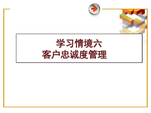 客户忠诚度管理培训教材(PPT31页)