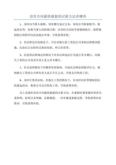 没有合同最快最狠的讨薪方法有哪些