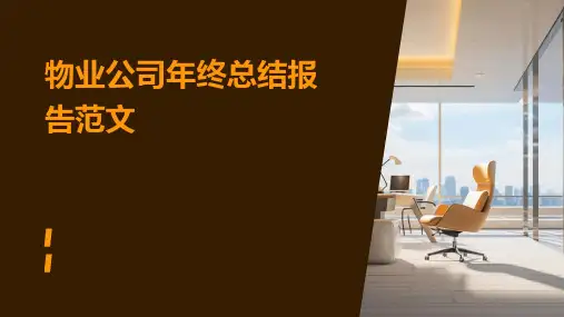 物业公司年终总结报告范文PPT