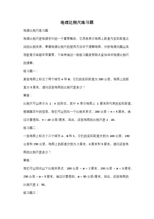 地理比例尺练习题