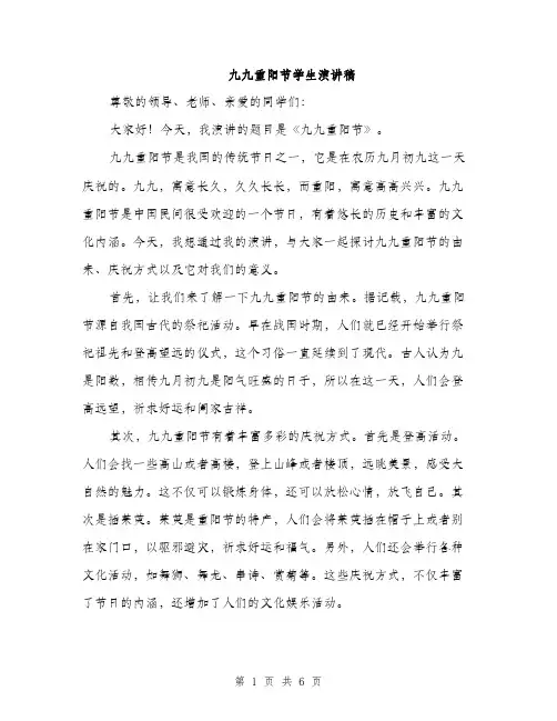 九九重阳节学生演讲稿(3篇)