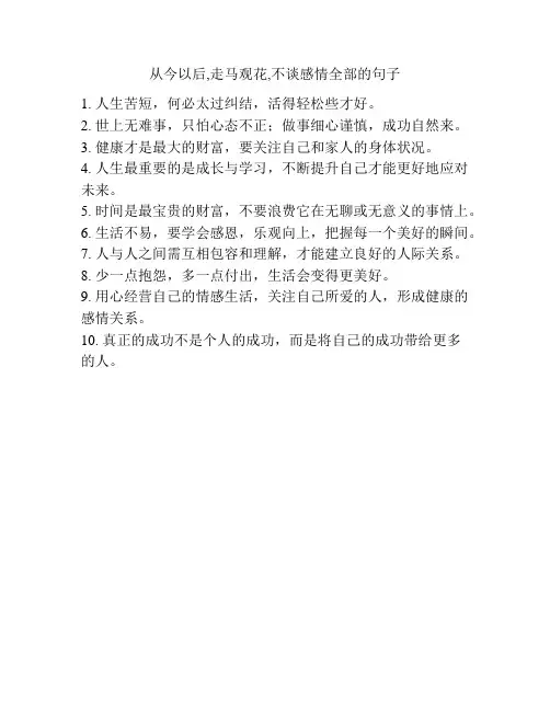 从今以后,走马观花,不谈感情全部的句子