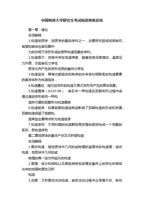 中国地质大学研究生考试构造地质总结