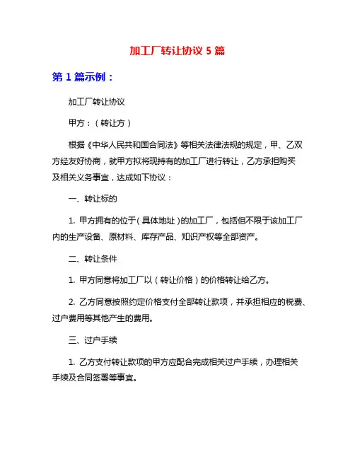 加工厂转让协议5篇