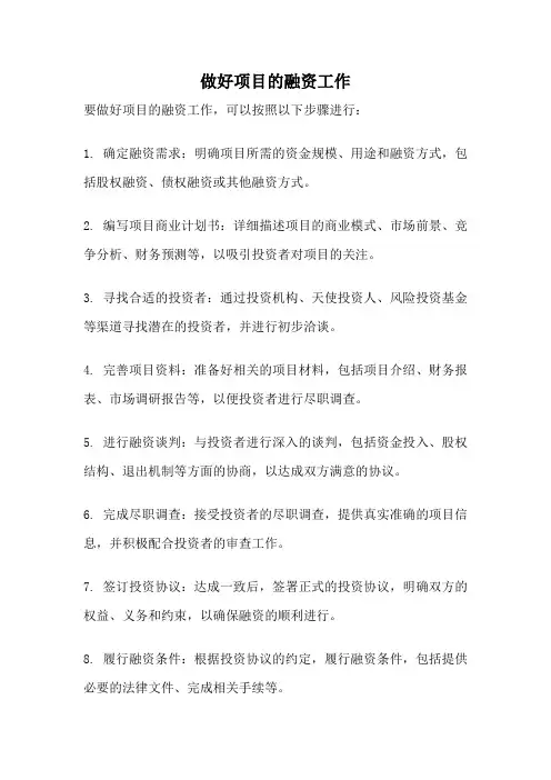做好项目的融资工作