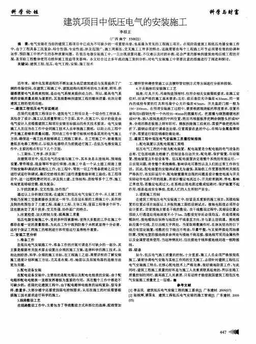 建筑项目中低压电气的安装施工