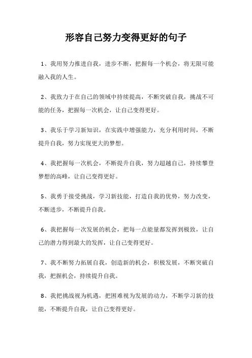 形容自己努力变得更好的句子