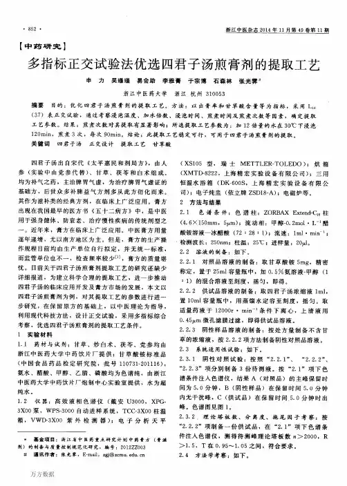 多指标正交试验法优选四君子汤煎膏剂的提取工艺