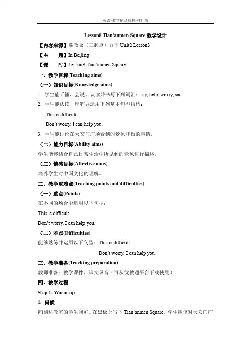 冀教版(三起)-英语-五下-Lesson8_Tian'anmen_Square教学设计