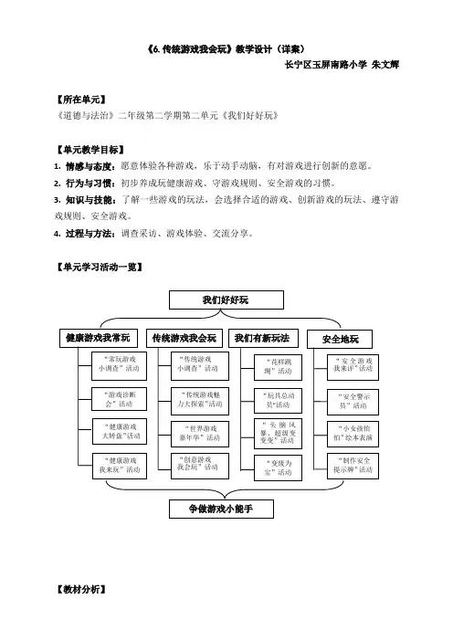 《6.传统游戏我会玩》教学设计(详案)