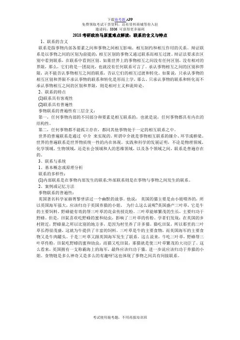 2018考研政治马原重难点解读：联系的含义与特点_毙考题