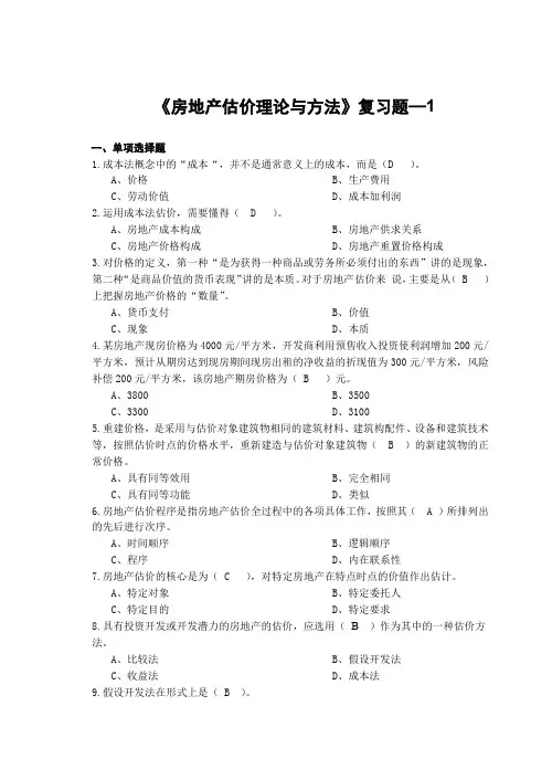 《房地产估价理论与方法》复习题一1(本科)