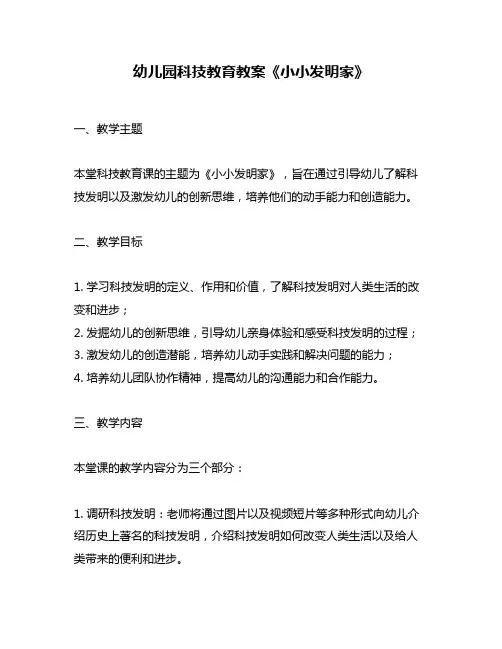 幼儿园科技教育教案《小小发明家》