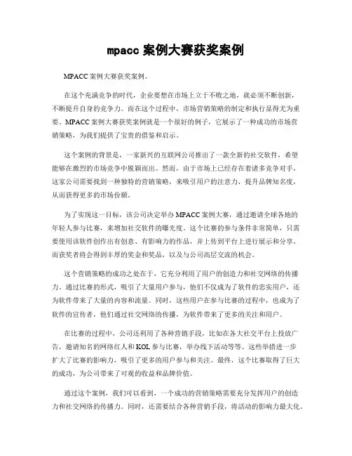 mpacc案例大赛获奖案例
