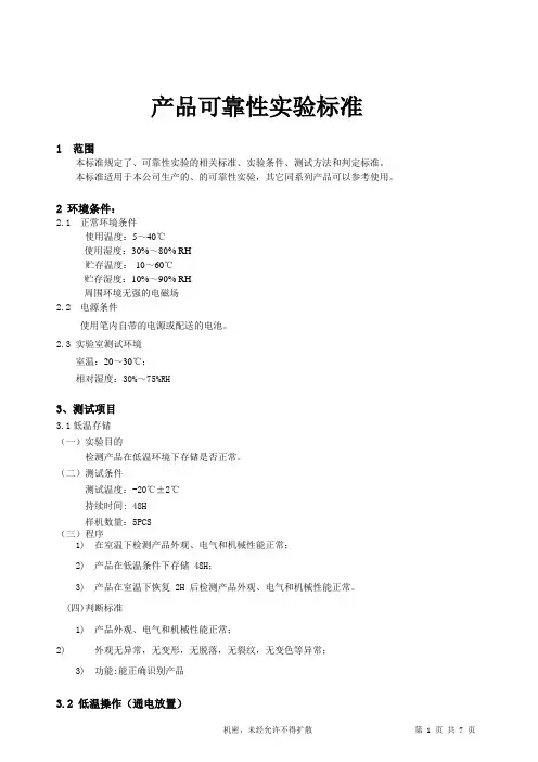 产品可靠性实验标准