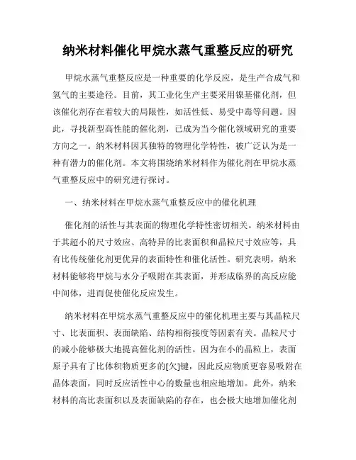 纳米材料催化甲烷水蒸气重整反应的研究