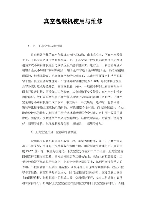 真空包装机使用与维修