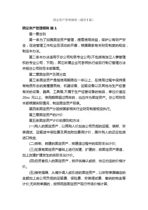 固定资产管理细则（通用5篇）
