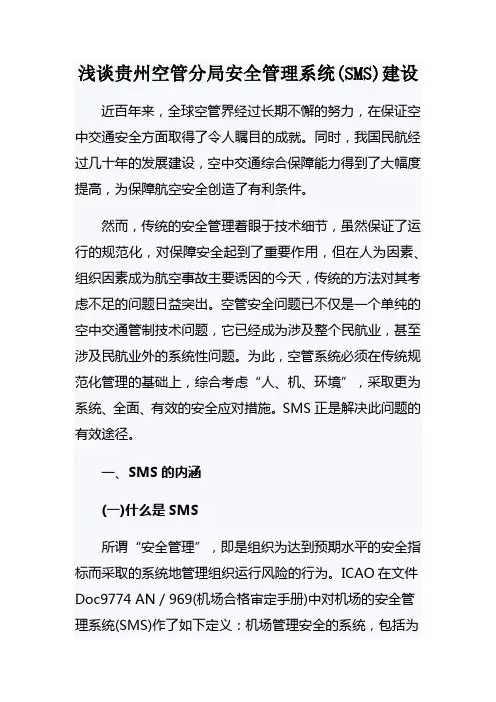 浅谈空管安全管理系统(SMS)