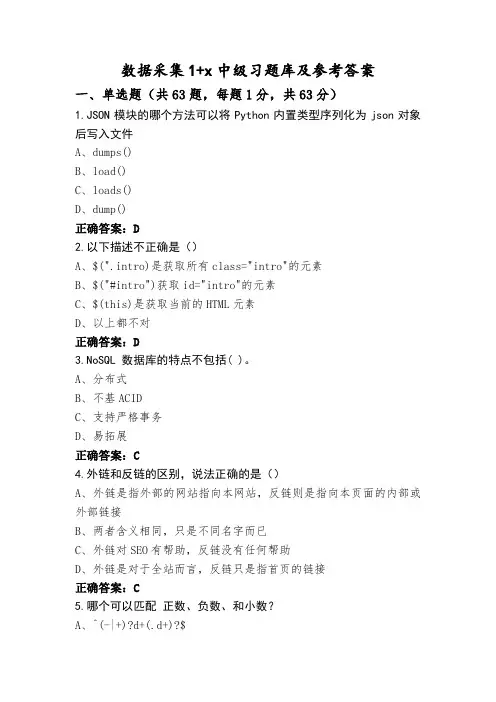 数据采集1+x中级习题库及参考答案