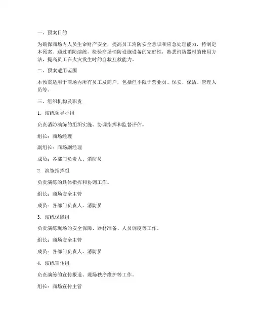 商场消防演练预案范本