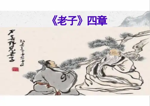 《老子》四章ppt课件