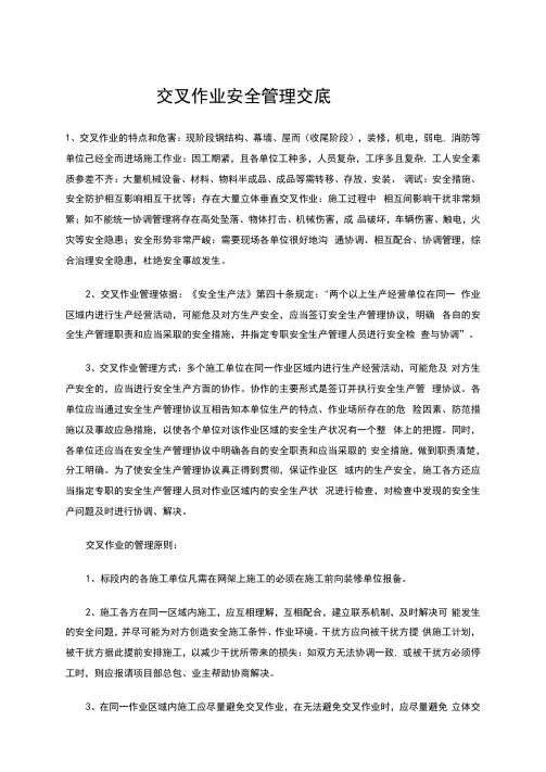 交叉作业安全管理交底