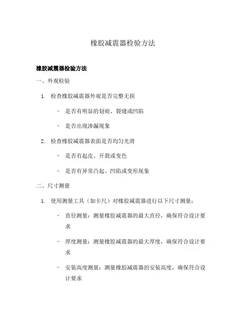 橡胶减震器检验方法